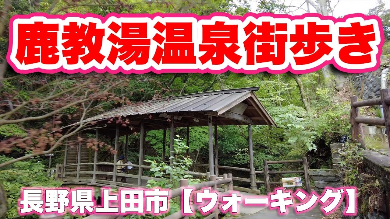 鹿教湯温泉街歩き/長野県上田市【ウォーキング】万年橋〜五台橋〜文殊堂〜薬師堂【4K】【旅行VLOG|徳弘効三】湯治場,大江戸温泉物語,藤館,温泉街,吊り橋,屋根付き,日本三大文殊,文殊菩薩