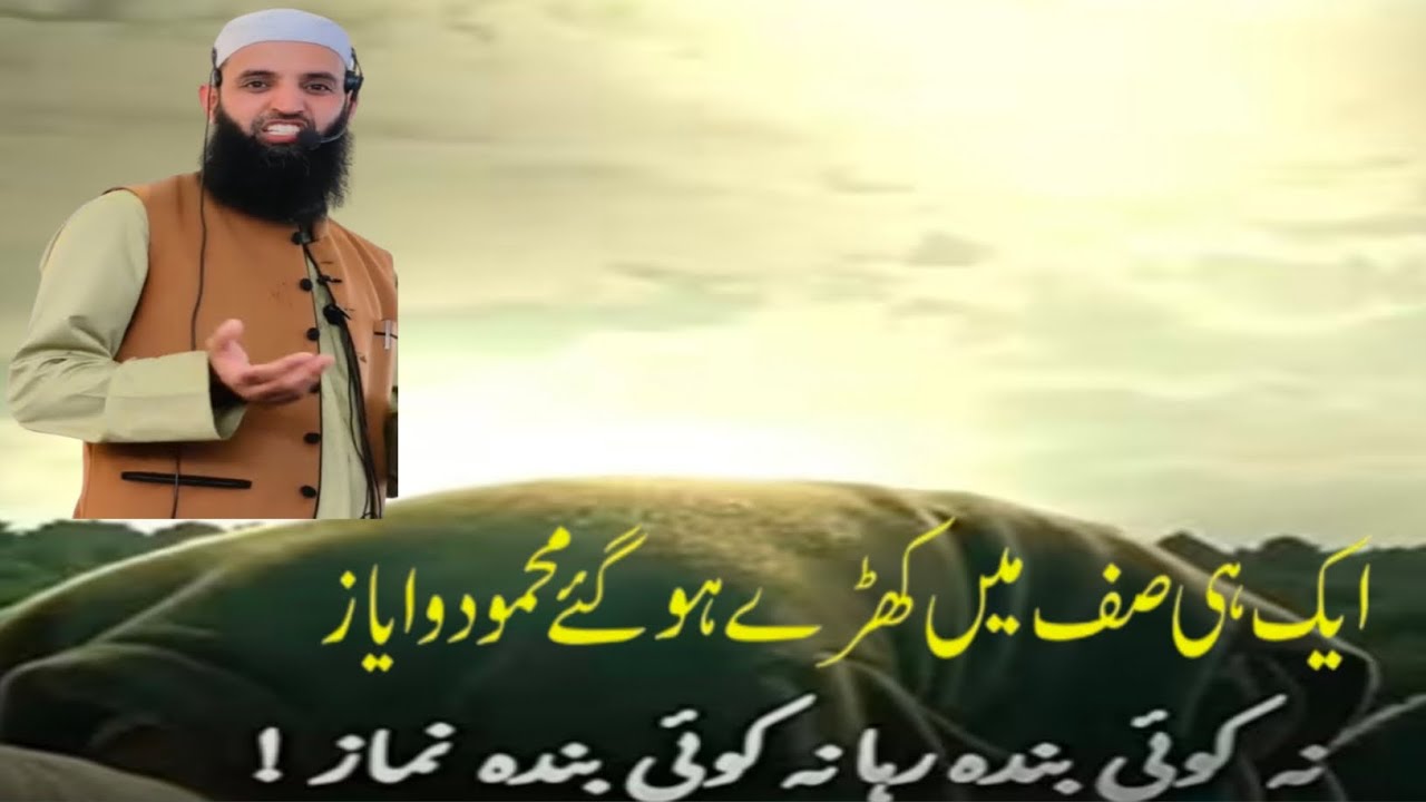 Aik hi saf mai khada hova mahmoodo ayaz na koi banda raha na banda - Mufti Mushtaq Ahmad Jamie Sb 