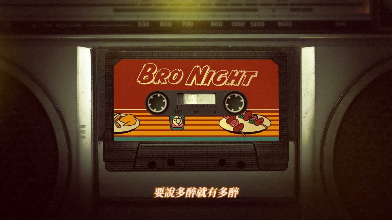 Matzka【Bro Night】Official Lyric Video