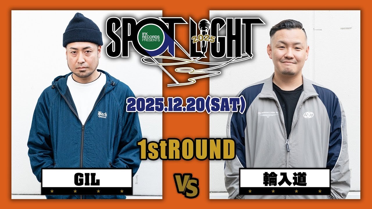 GIL vs 輪入道  / SPOTLIGHT2025 (2025年12月20日)