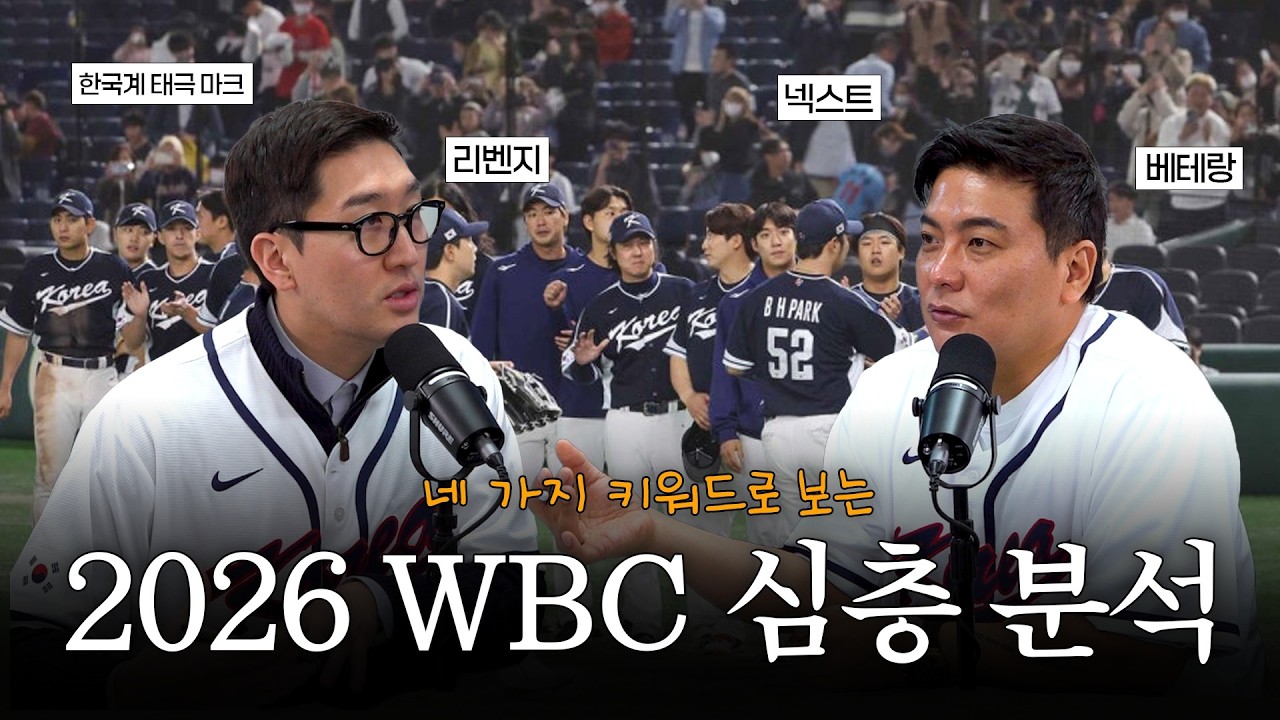 네 가지 키워드로 알아보는 2026 WBC⚾ l 52Hz