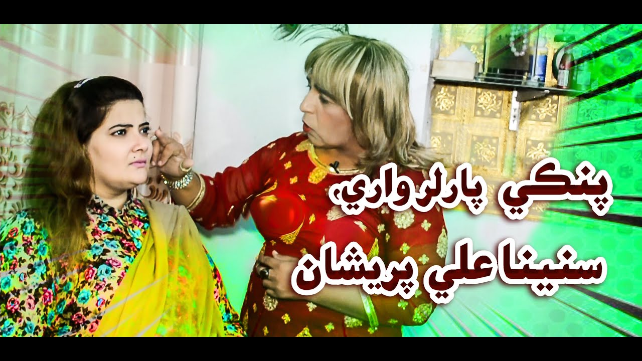 Pinki parlour Wari | Zakir Shaikh | Sunaina Ali | Sindhi Funny Clip
