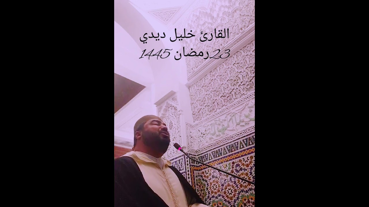 القارئ خليل ديدي 23رمضان 1445