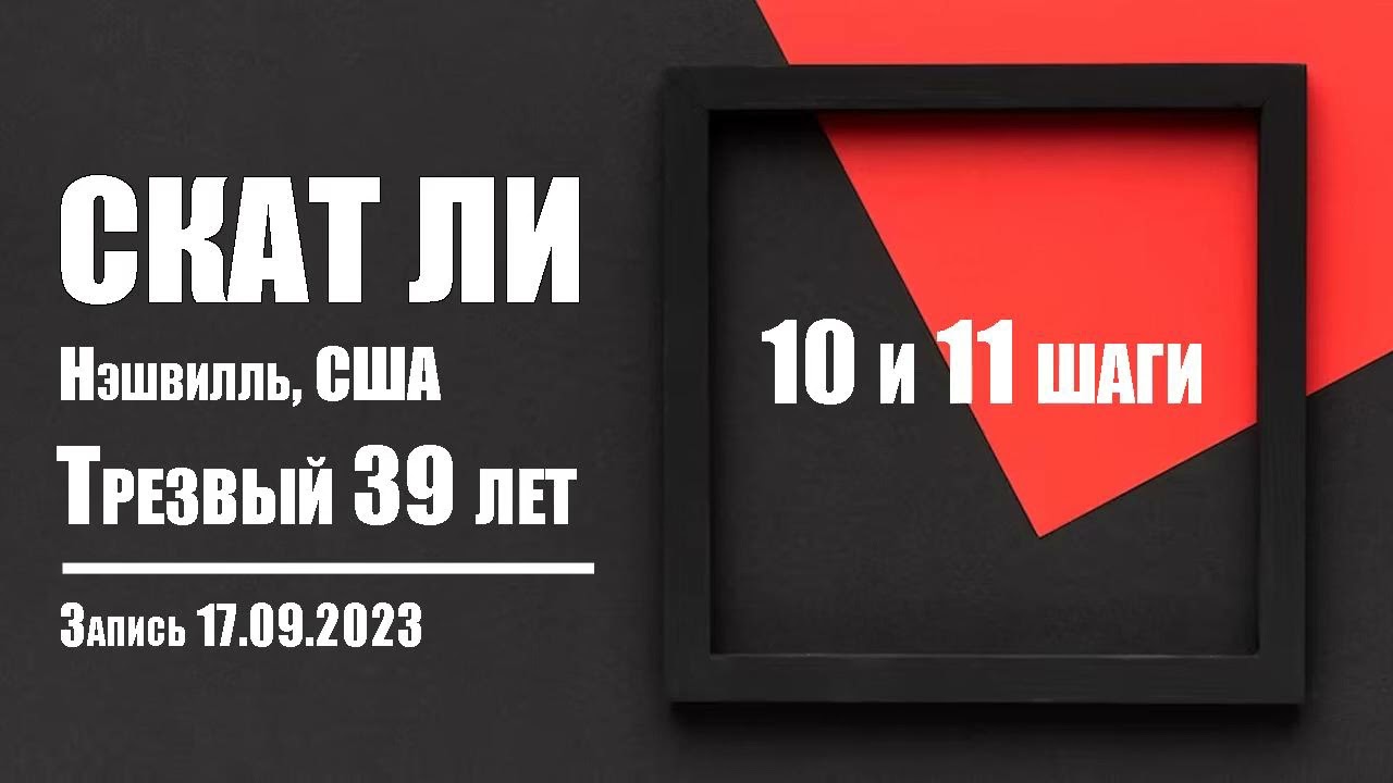 10 и 11 шаги АА / Скат Ли. Нэшвилль, США / Трезвый 39 лет