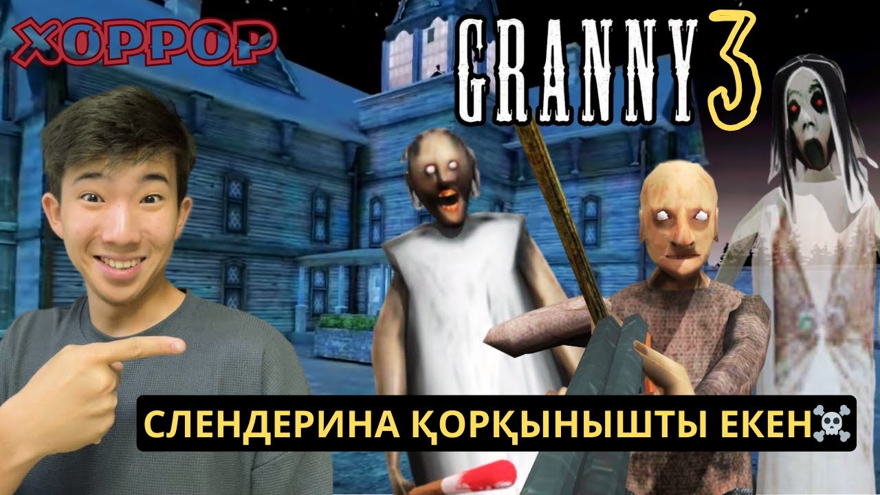 ЖАНБОЛАТ НЕГЕ СОНША АШУЛЫ???😮 | Granny 3 (ПРОХОЖДЕНИЕ👌)