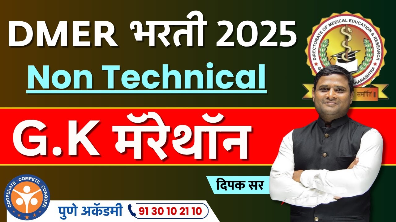 DMER भरती 2025 | G.K मॅरेथॉन | Non Technical | TCS Pattern | By - Dipak Sir