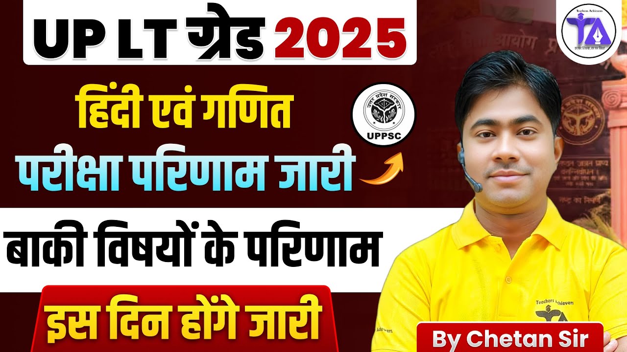 UP LT Grade Result 2025 | Hindi & Maths Result जारी | बाकी विषय कब आएंगे?