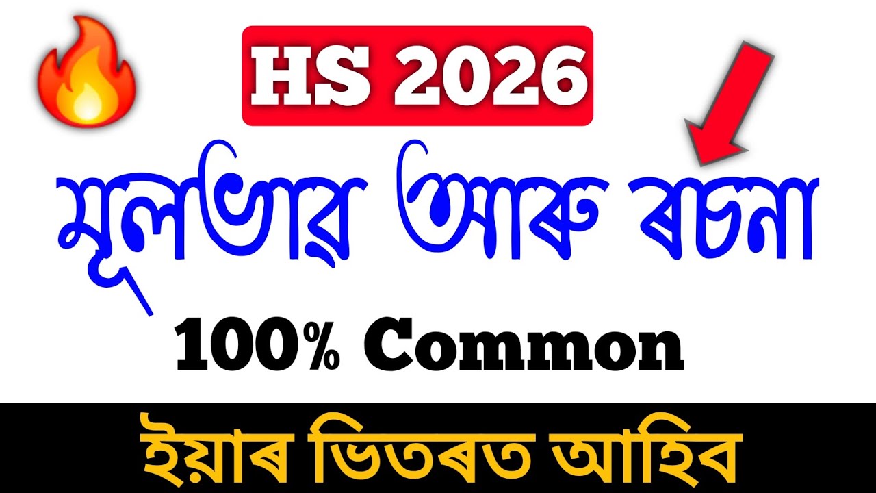Assamese মূলভাৱ আৰু ৰচনা ইয়াৰ ভিতৰত আহিব-HS 2026