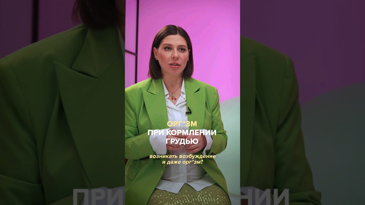 Почему во время кормления грудью может возникать возбуждение и даже оргазм? Полный выпуск прикреплен