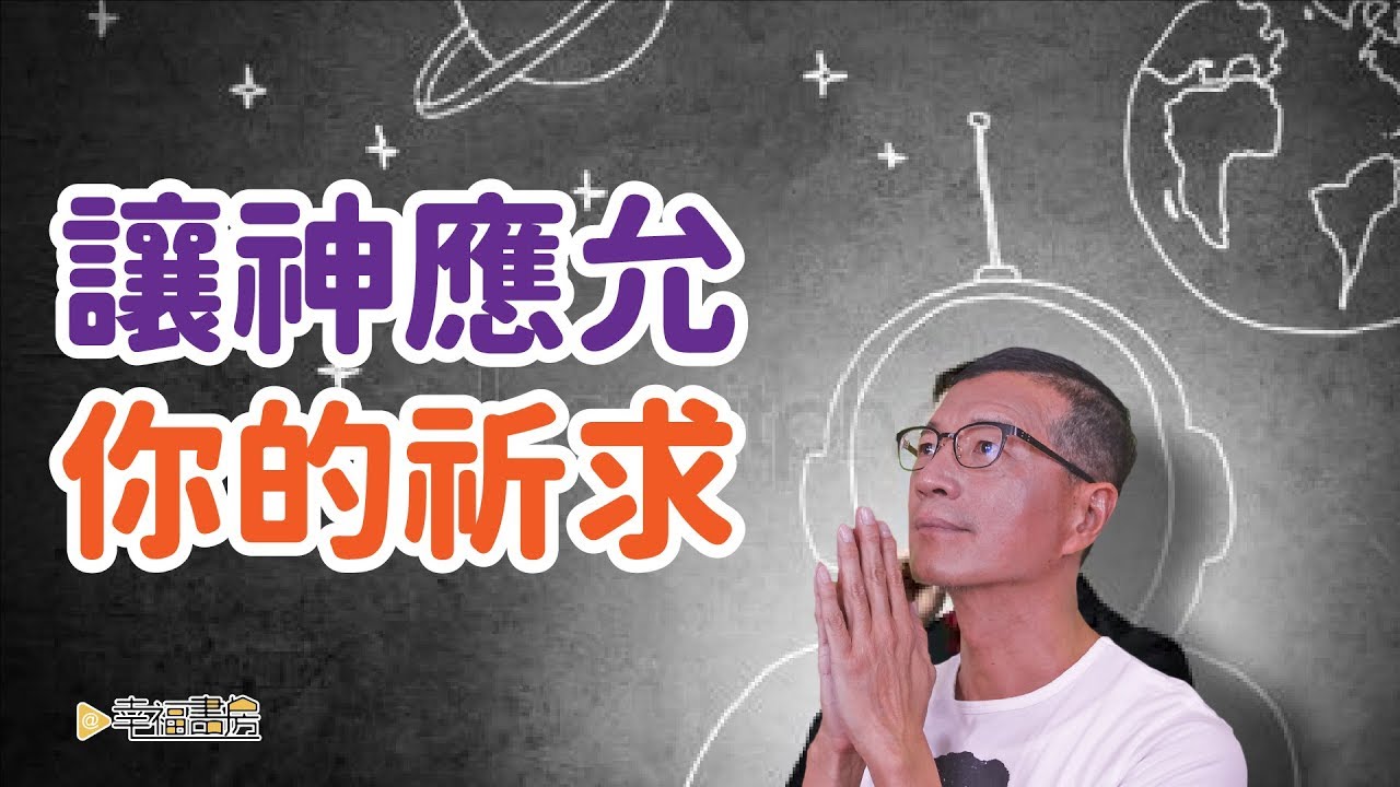 祈禱要有效，必先清除內在的矛盾 | 吳若權幸福書房 |《向宇宙召喚幸福》皇冠出版