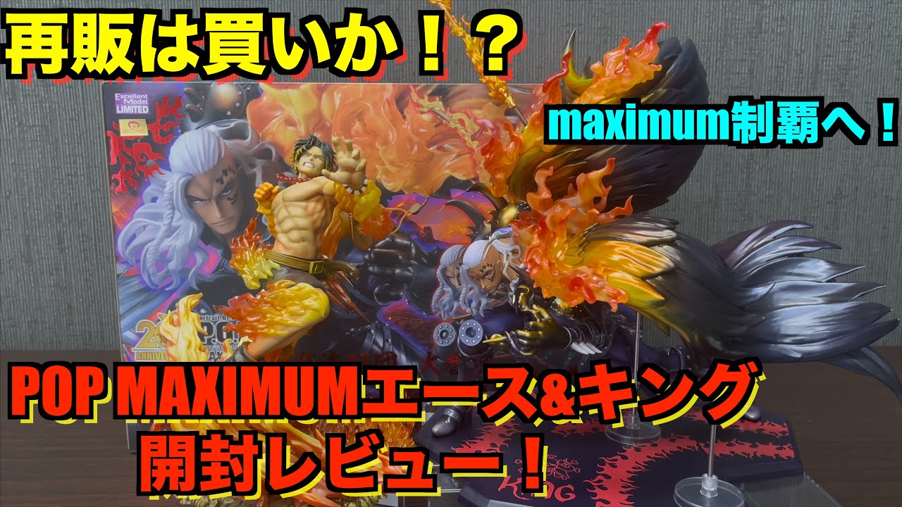 【完全決着】ついにPOP MAXIMUMコンプリート！再販のエースについても初版で徹底解説！キング&エースの開封レビューでPOP MAXIMUMについて語る！ワンピースフィギュア紹介