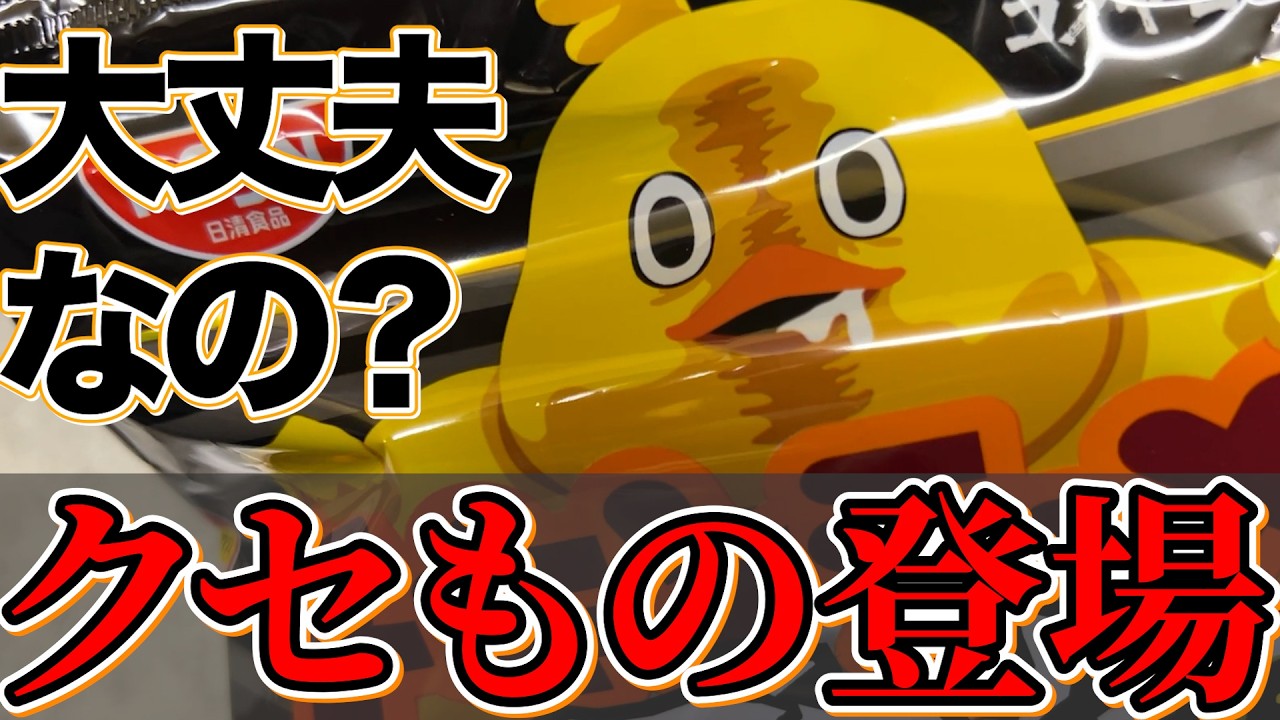 【カップ麺】黒いチキンラーメンが見るからにやばそうなので、バカ舌チェック入ります。