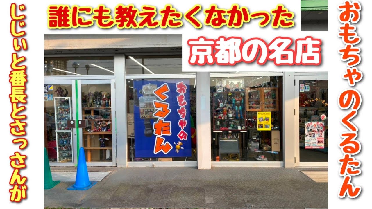 【ブラショ】誰にも教えたくなかった京都の名店「くるたん」じじぃと番長とさっさんがいく！