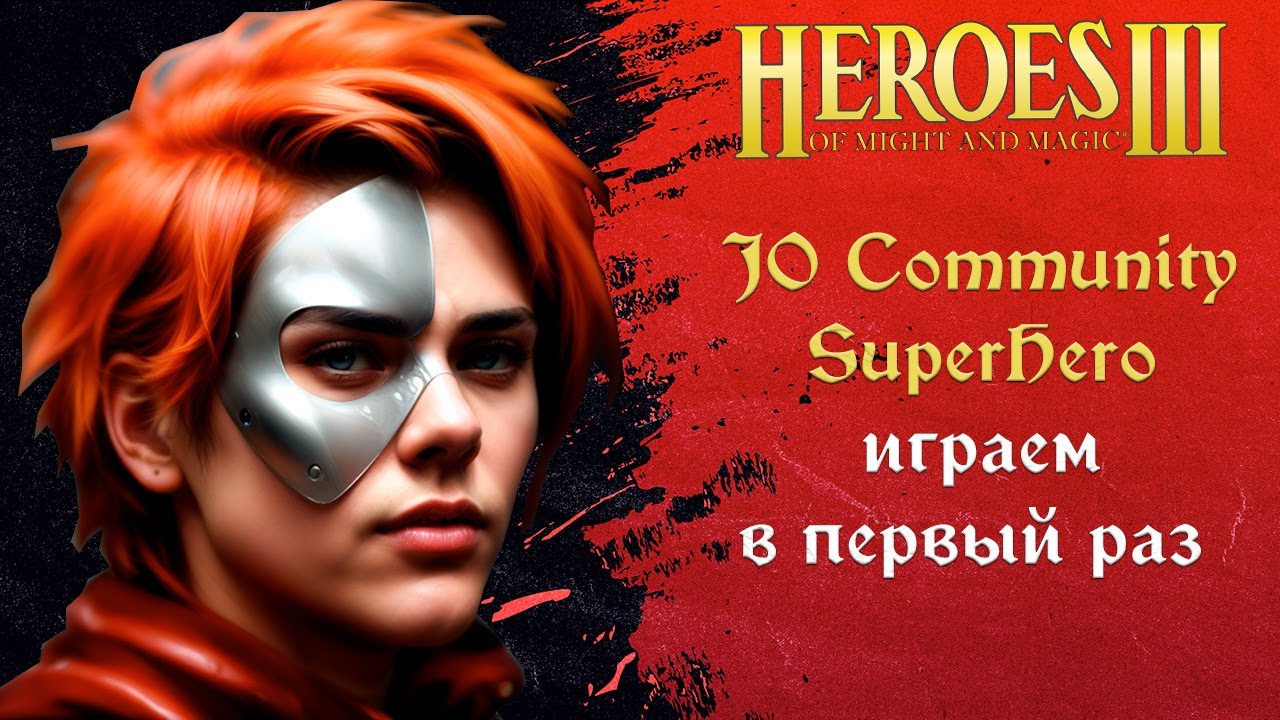 Герои 3: JO Comm SuperHero - играем в первый раз! / Jebus Outcast Community 3.1 Hota Heroes