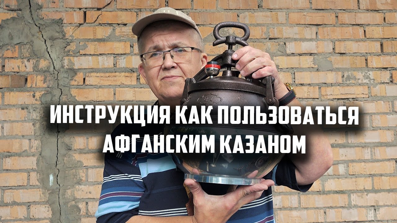 Инструкция как пользоваться новым Афганским казаном