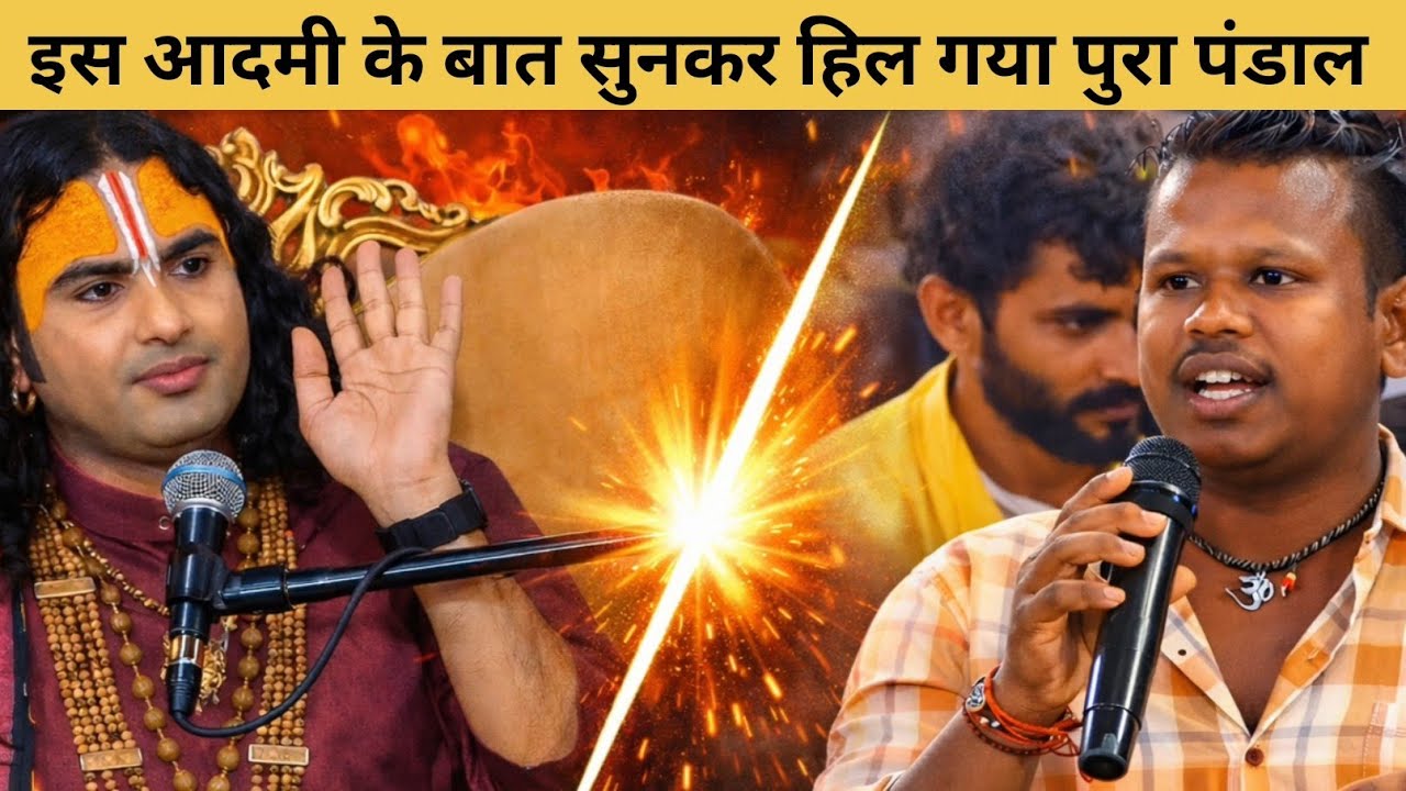इस आदमी के बाते सुनकर हिल गया पुरा पंडाल ll anirudhacharyaji maharaj 