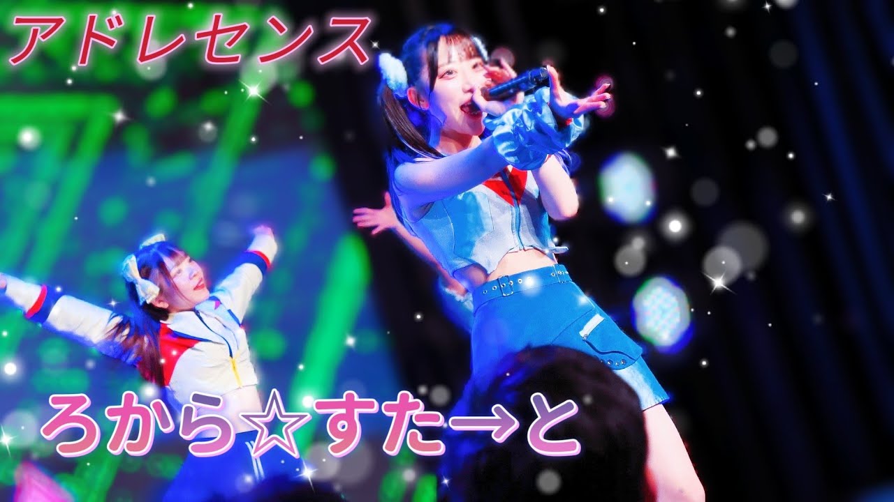 ぜろからすたと - アドレセンス《 2026.01.24 SSr Vol.64 DAY2 》