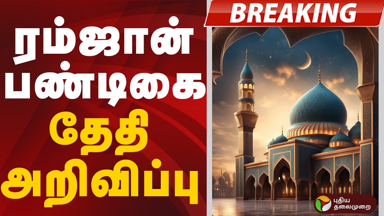 #BREAKING | சனிக்கிழமை ரம்ஜான் பண்டிகை | Ramzan Date | Ramadan 2026