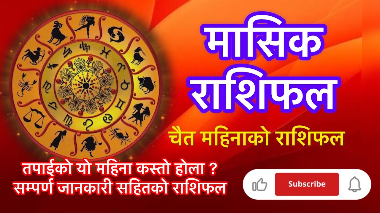 चैत महिना २०८२ को मासिक राशिफल कुन राशिलाई भाग्य खुल्छ? Chahit  mahinako Rashifal 2082 