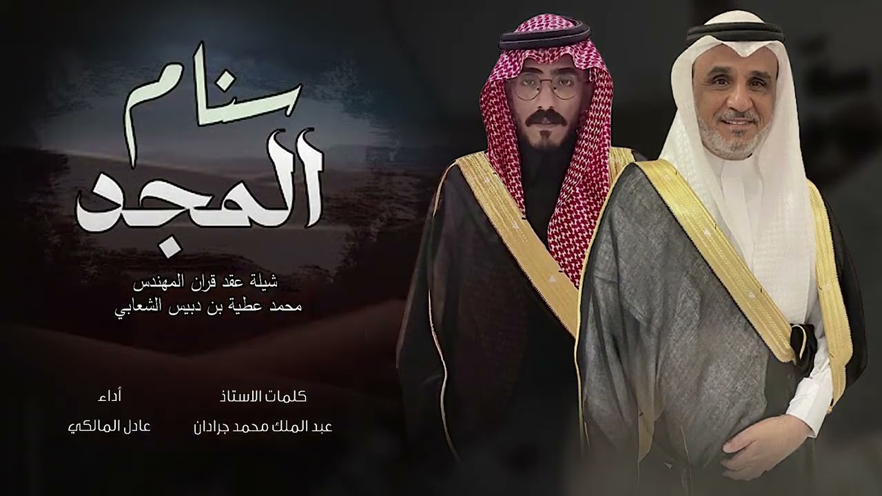 شيلة سنام المجد بمناسبة عقد قران المهندس محمد عطية دبيس في تاريخ 1447/7/21 هـ