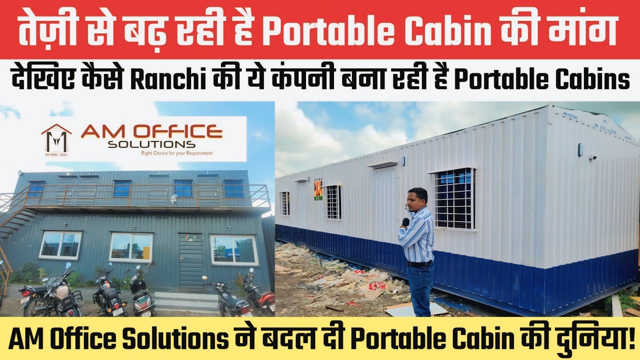 तेजी से बढ़ रही है Potable Cabin की मांग, देखिए कैसे बनती है Container, AM OFFICE SOLUTIONS  RANCHI 