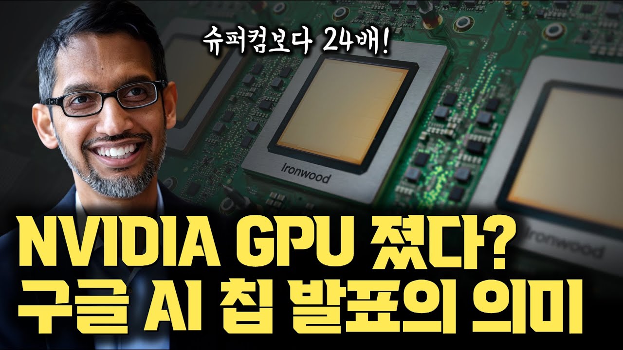 구글, NVIDIA 버리고 AI 칩 시장까지... 9년 동안 설계 빛 보다 | 7세대 TPU Ironwood 발표 | 가장 빠른 슈퍼 컴퓨터보다 24배