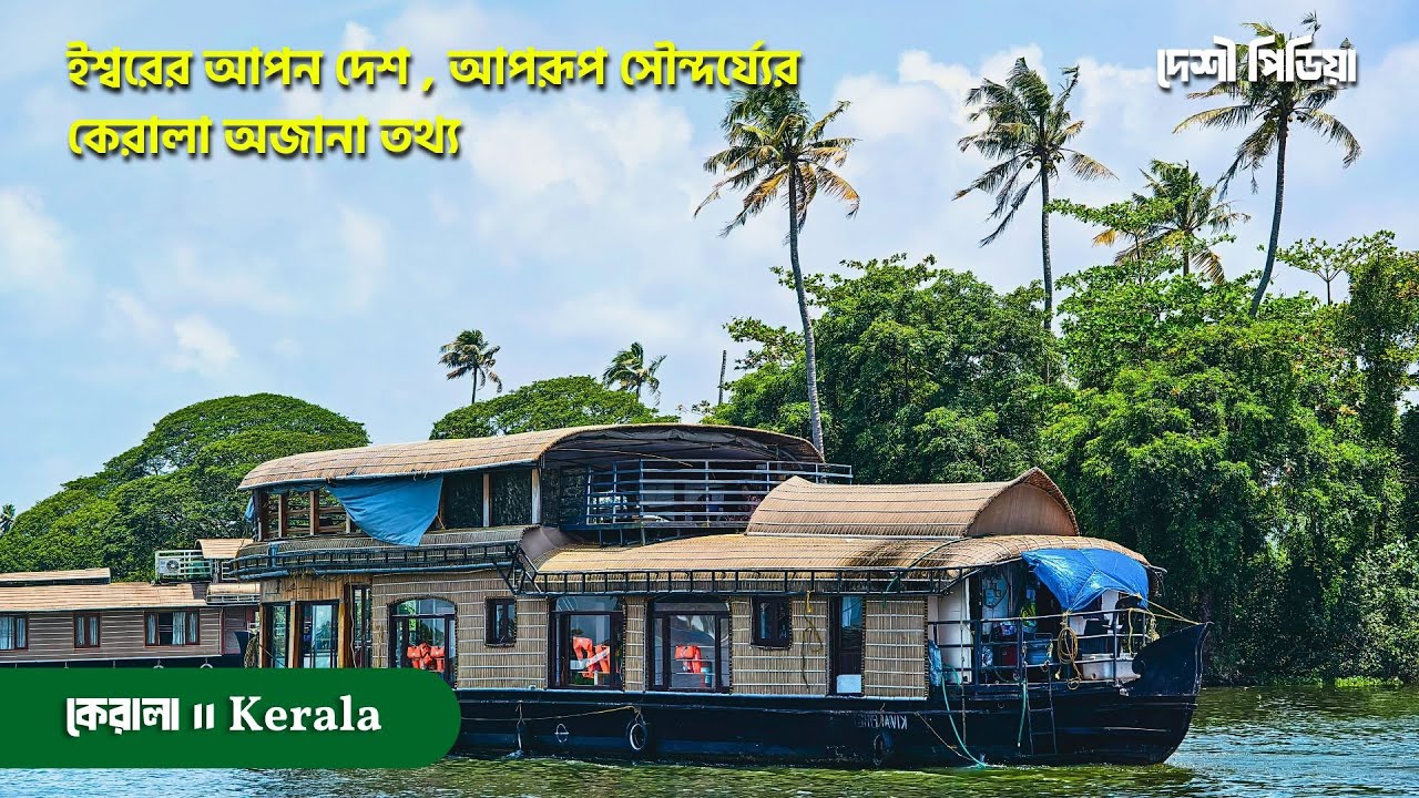 কেরালা: ঈশ্বরের আপন দেশ নাকি শিক্ষিত বেকারদের শহর? | Dark Side of Kerala | Deshi Pediya