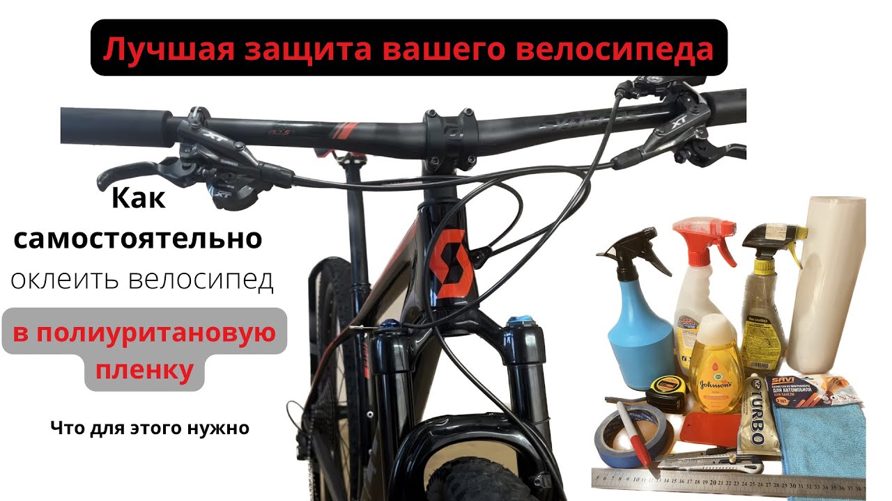 Полиуритановая пленка, лучшая защита  твоего велосипеда! Оклейка в домашних условиях.