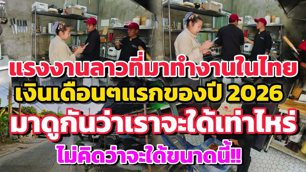 แรงงานลาวที่มาทำงานในประเทศไทย เงินเดือนเดือนแรกของปี 2026 มาดูกันว่าเราจะได้เท่าไหร่!!