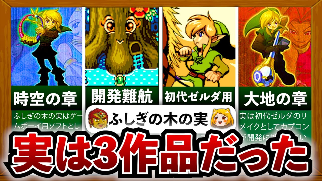 【ふしぎの木の実】開発が大変で2つに減った、カプコンが開発する「ゼルダの伝説 ふしぎの木の実」は何がすごかったのか？