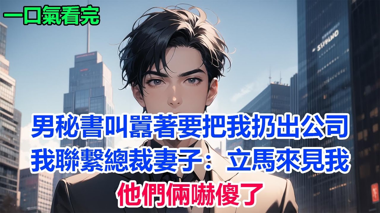 男秘書叫囂著要把我扔出公司，我聯繫總裁妻子：立馬來見我，他們倆嚇傻了#故事 #小說 #爽文