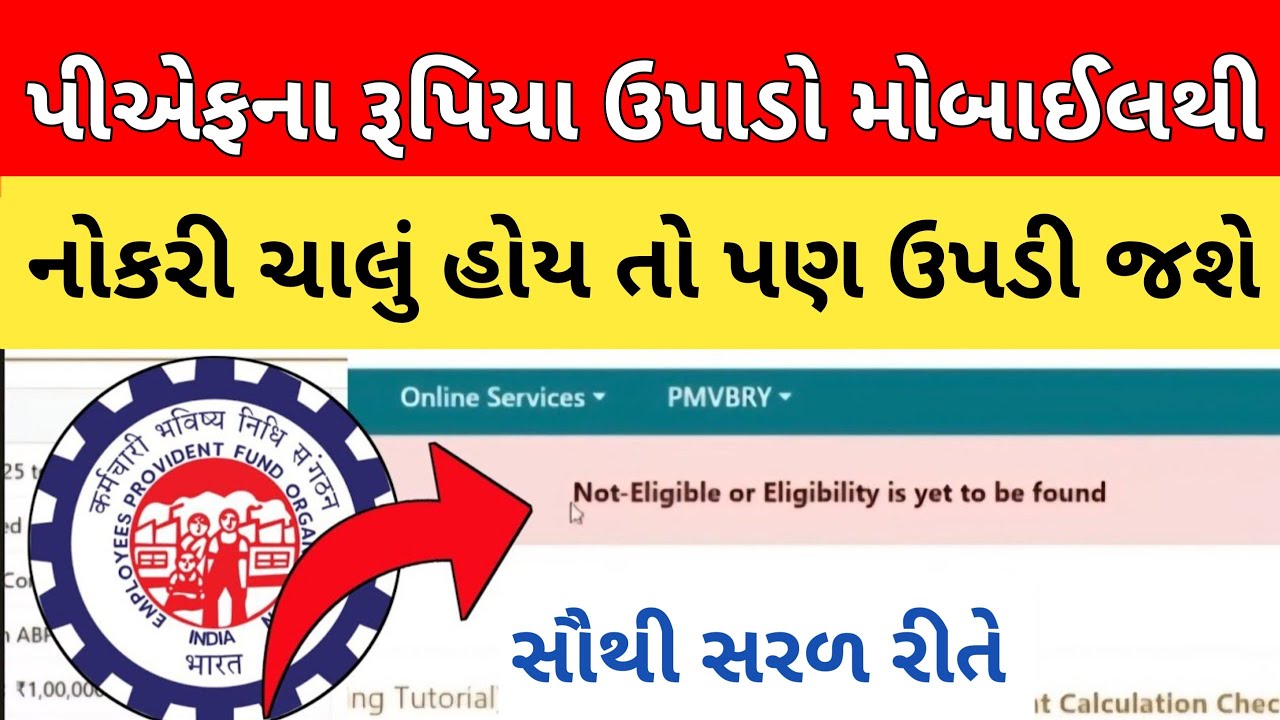 PF Advance Kaise Nikale Gujarati | પીએફ ઉપાડવા માટે શું કરવું | પીએફ કેવી રીતે ઉપાડવું | પીએફ વિડીયો