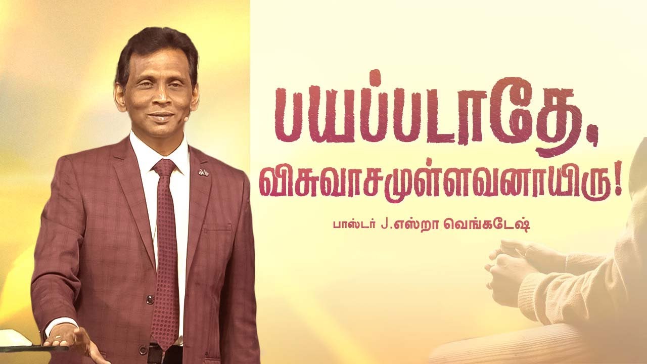 பயப்படாதே, விசுவாசமுள்ளவனாயிரு!  |  𝗣𝗿.𝗝.𝗘𝘇𝗿𝗮 𝗩𝗲𝗻𝗸𝗮𝘁𝗲𝘀𝗵 #tamilchristianmessage