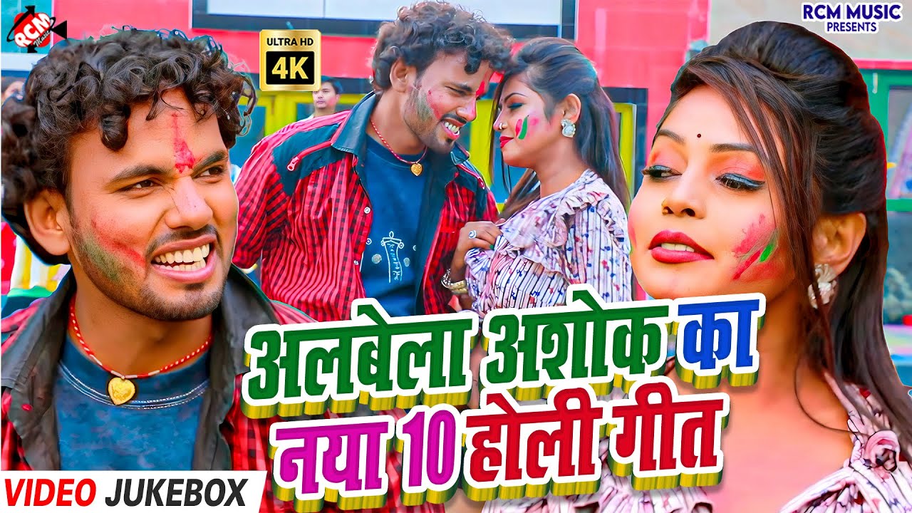 #Video | Albela Ashok के Dhamakedar Holi Gaane | Bhojpuri Best Holi Song Collection | Holi Jukebox