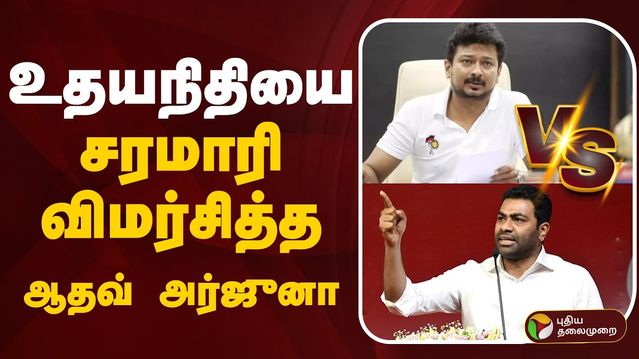 🔴LIVE: Aadhav Arjuna vs Udhayanidhi Stalin | உதயநிதியை சரமாரி விமர்சித்த ஆதவ் அர்ஜுனா | TVK vs DMK