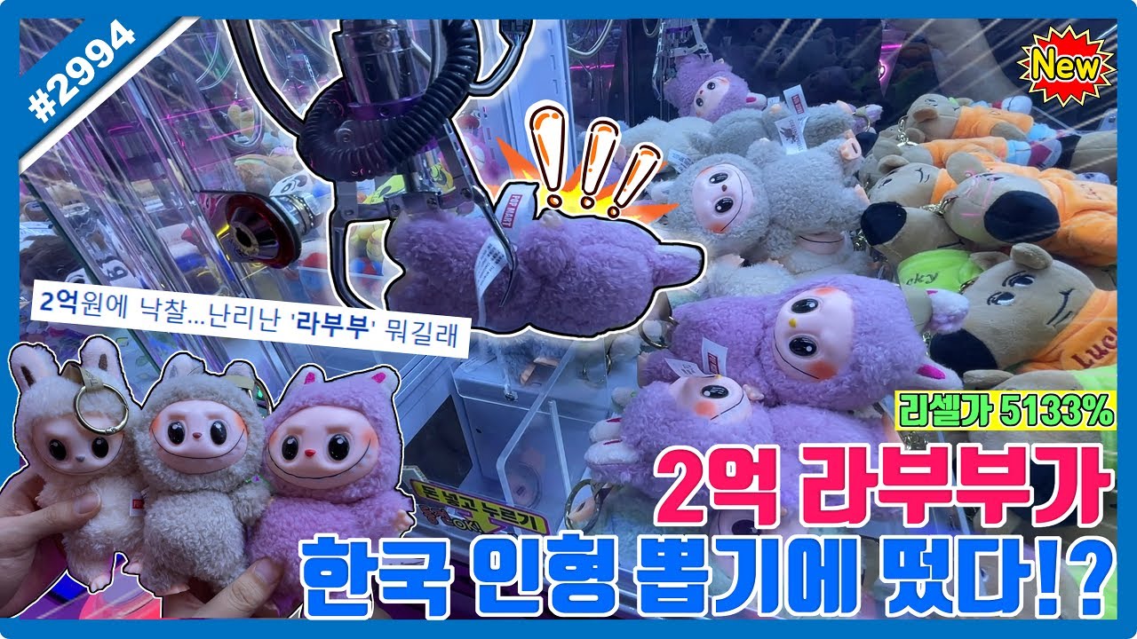 2억 인형 라부부가 한국 인형 뽑기에 떴다!? 리셀가 5133% 역대급 인형 등장!! Pop Mart LABUBU Claw Machine (고니두욘몬 20250627) #2994