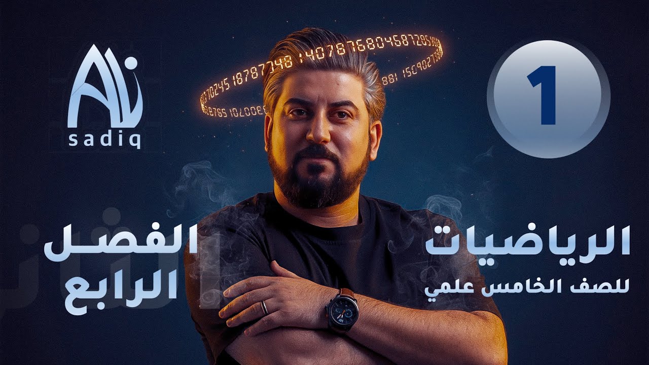 رياضيات الخامس العلمي / الفصل الرابع / الدوال الدائرية /اساسيات الزوايا