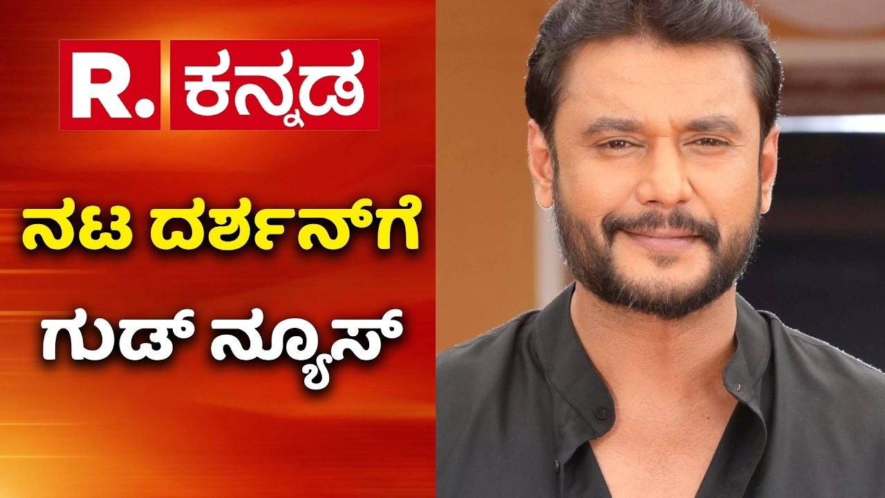 Darshan Case : ದರ್ಶನ್ ಸಲ್ಲಿಸಿದ್ದ ಅರ್ಜಿ ಮಾನ್ಯ ಮಾಡಿದ ಕೋರ್ಟ್ | Darshan Court Update