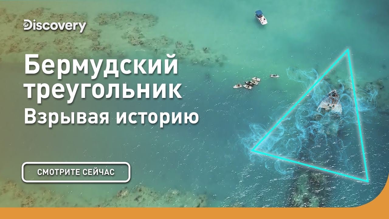 Бермудский треугольник | Взрывая историю | Discovery