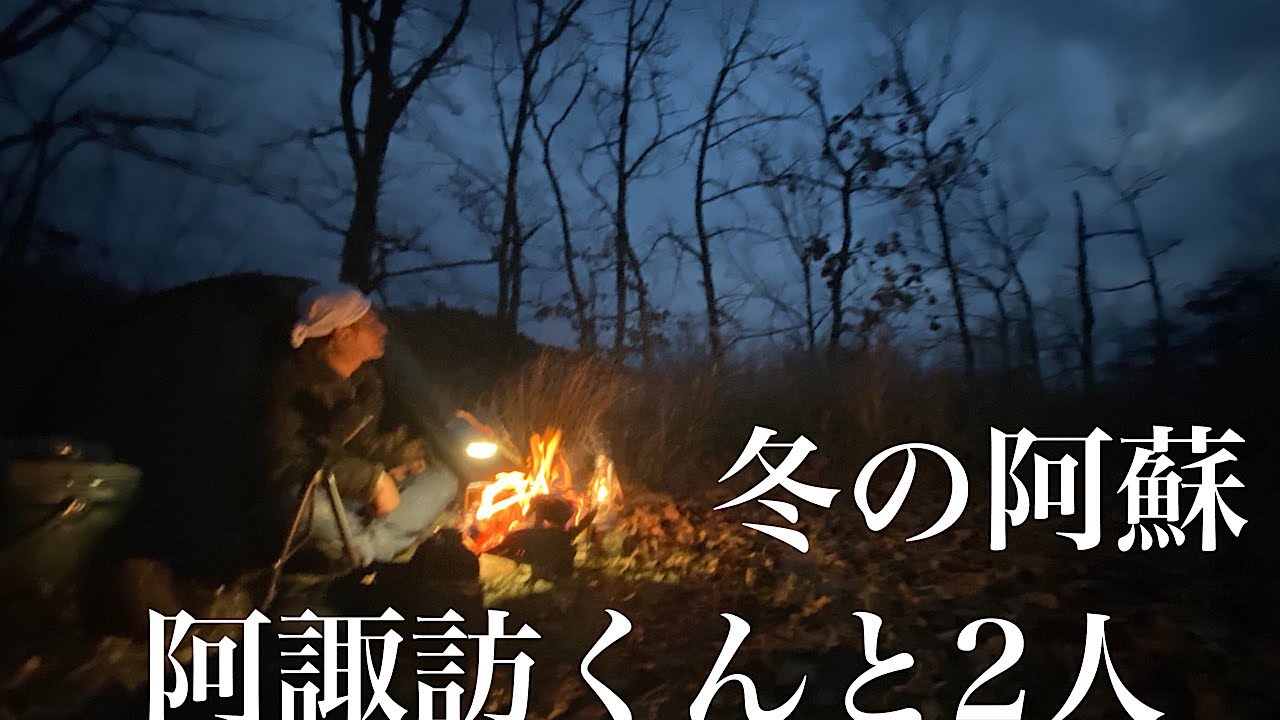 冬の阿蘇山 阿諏訪くんと2人