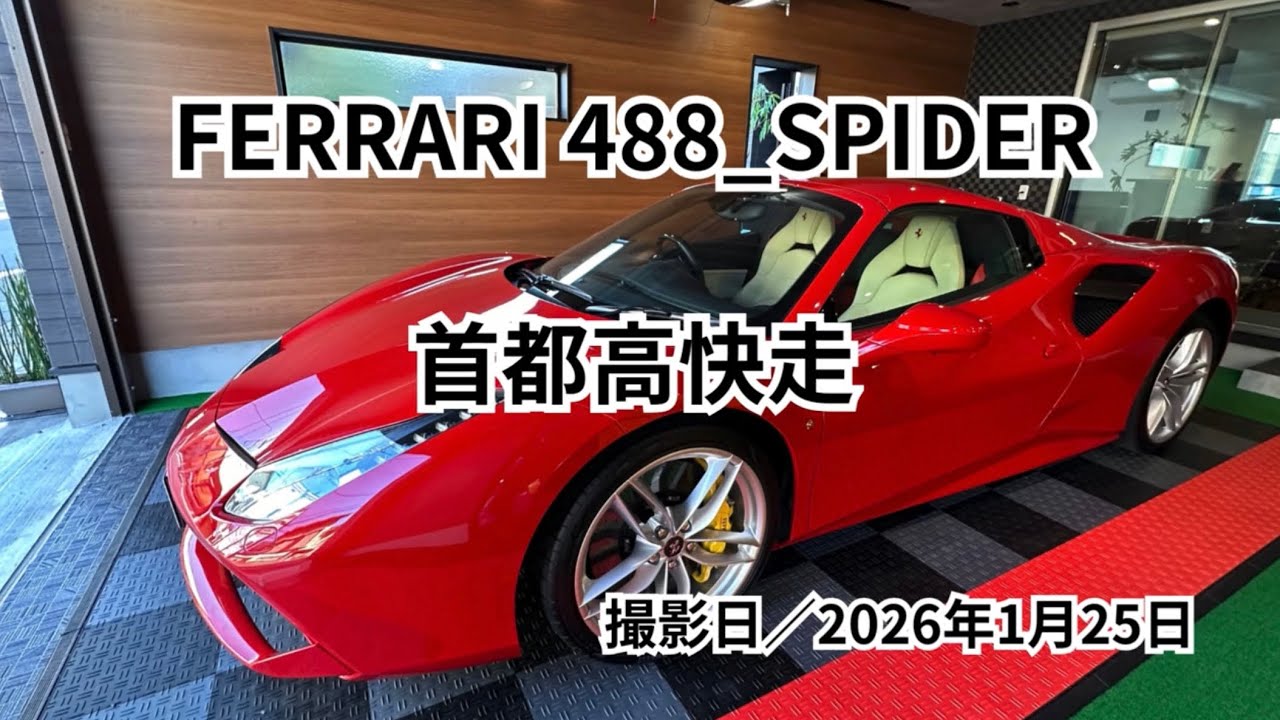 Ferrari488spider(首都高快走)