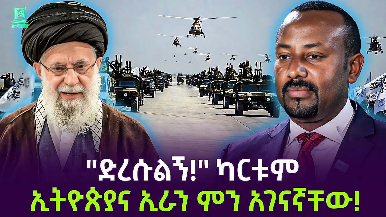 ኢራን ሱዳን ገባች | ቀጣዩ የኢትዮጵያ እርምጃ Salon Terek