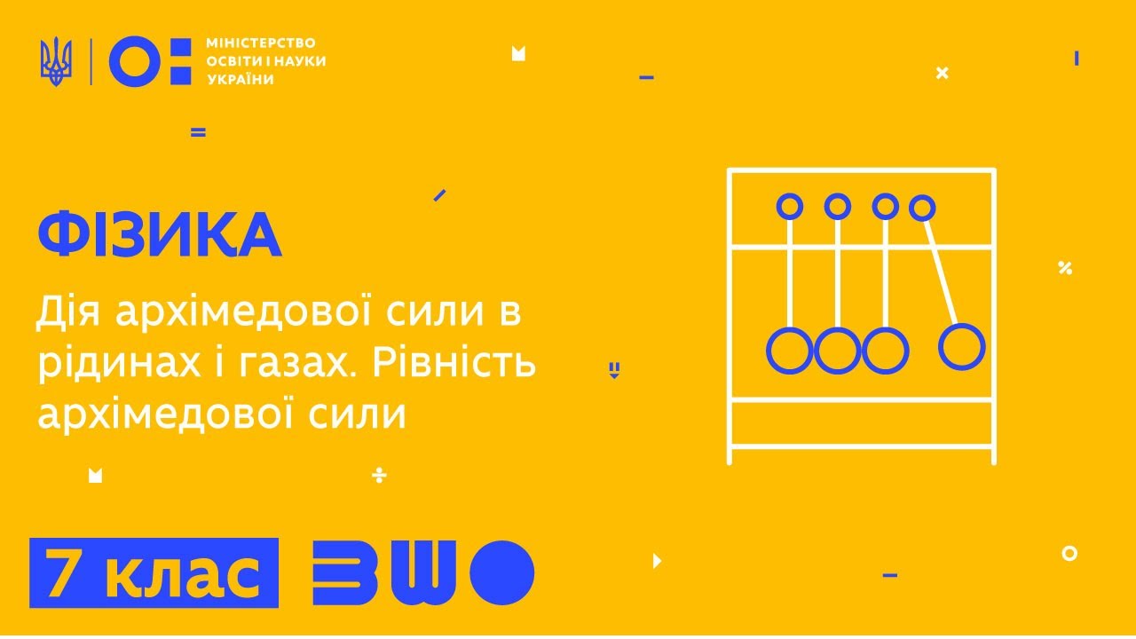 7 клас. Фізика. Дія архімедової сили в рідинах і газах. Рівність архімедової сили