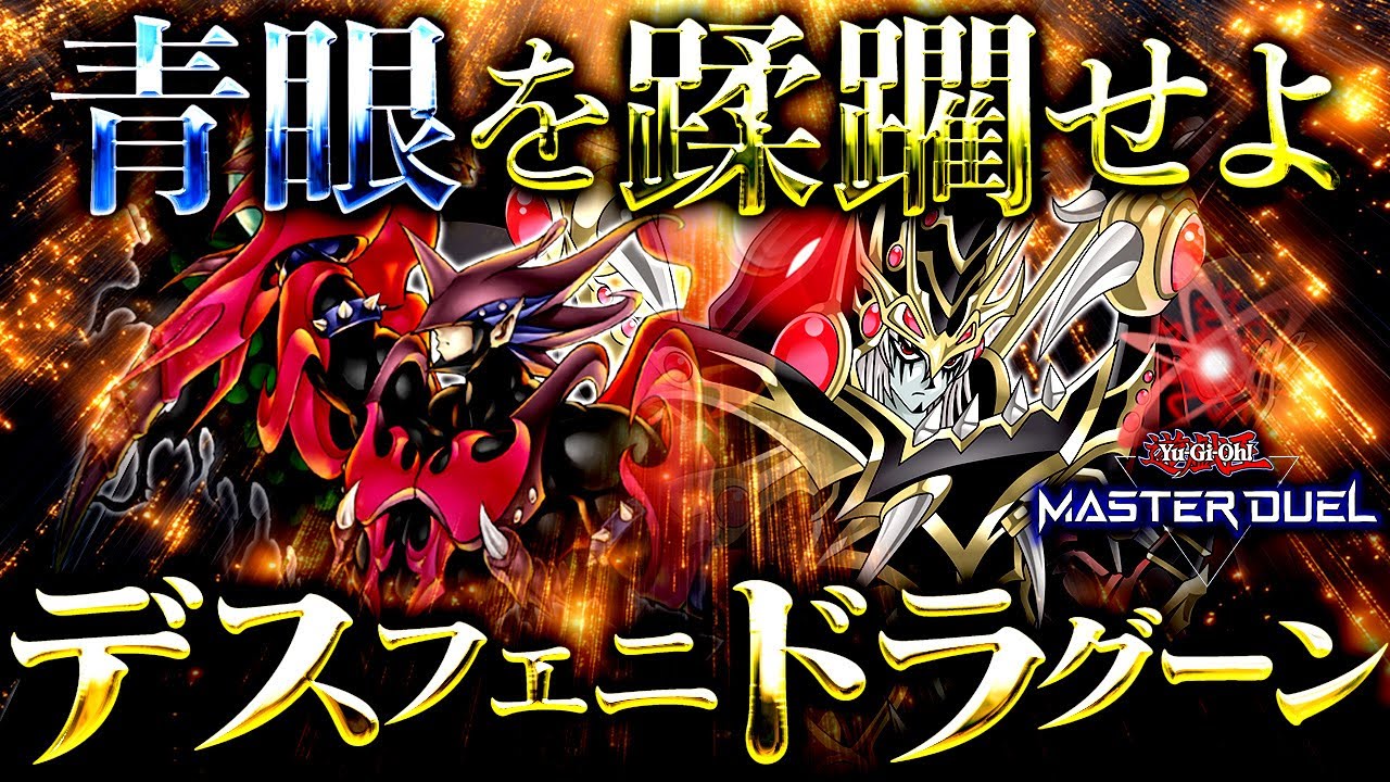【遊戯王マスターデュエル】青眼を蹂躙せよ！デスフェニドラグーン2025【ゆっくり解説】【Yu-Gi-Oh! Master Duel】