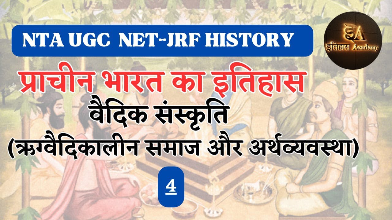 वैदिक संस्कृति ऋग्वैदिक समाज और अर्थव्यवस्था by Nirmal Sir