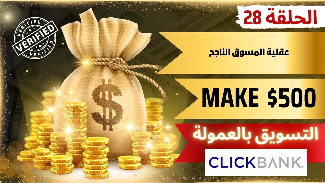 الحلقة 28 :  كيف تبني عقلية المسوق الناجح؟ 💡🔥 | السر الحقيقي وراء النجاح في التسويق بالعمولة