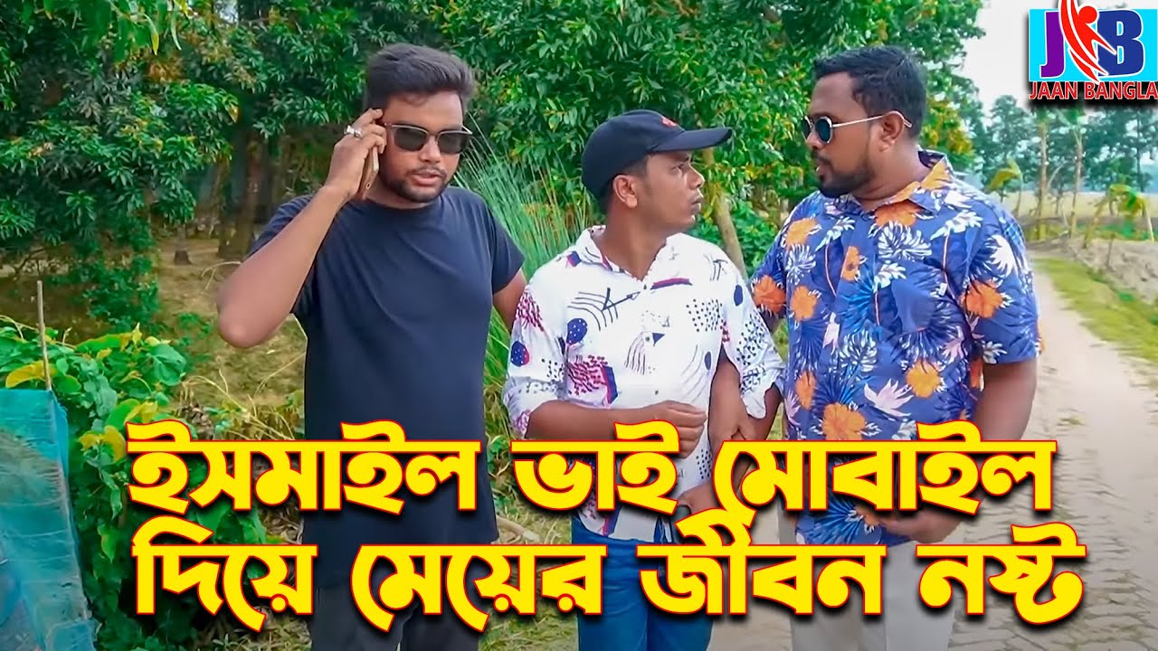 ইসমাইল ভাইয়ের মোবাইল দিয়ে মেয়ের জীবন নষ্ট | ইসমাইল ভাইয়ের করুণ ভিডিও | Jaan Bangla 2023