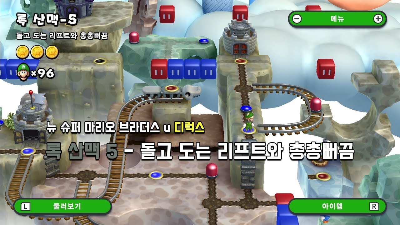 [뉴슈루] 록 산맥 5 - 돌고 도는 리프트와 총총뻐끔