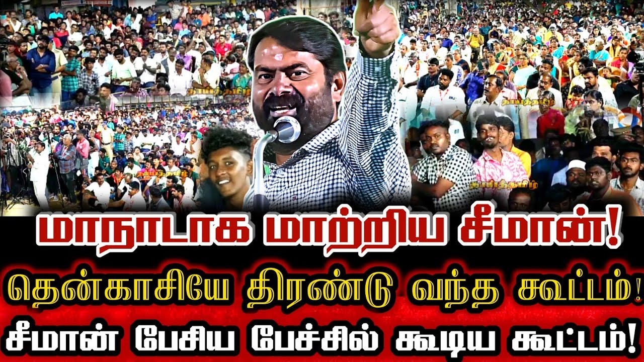 அரசியல் வரலாறு படைத்த சீமானின் தென்காசி பேருரை! | Seeman Historical Political Speech At Tenkasi