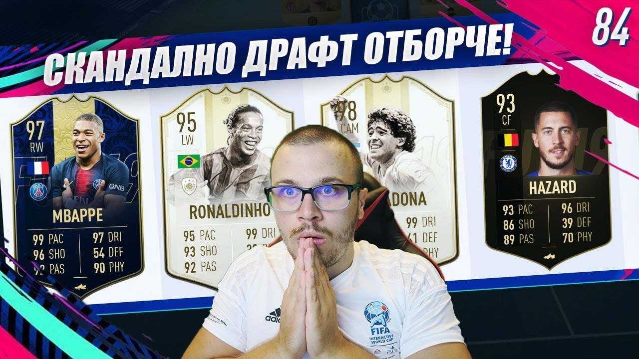 FIFA 19 ТОВА ДРАФТ ОТБОРЧЕ Е СКАНДАЛНО! УНИЩОЖИТЕЛНИ ПОБЕДИ И ОТНОВО СМЕ НЕПОБЕДИМИ!